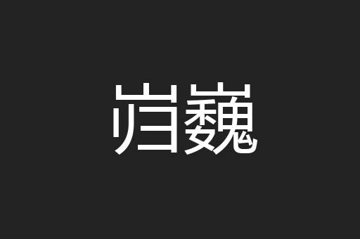 岿巍