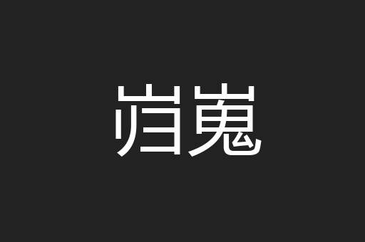 岿嵬