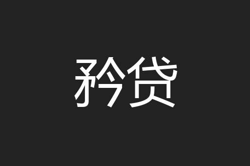 矜贷