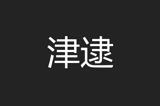 津逮