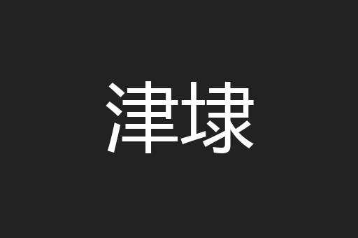 津埭
