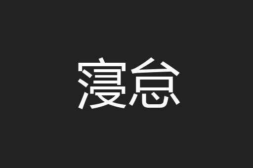 寖怠