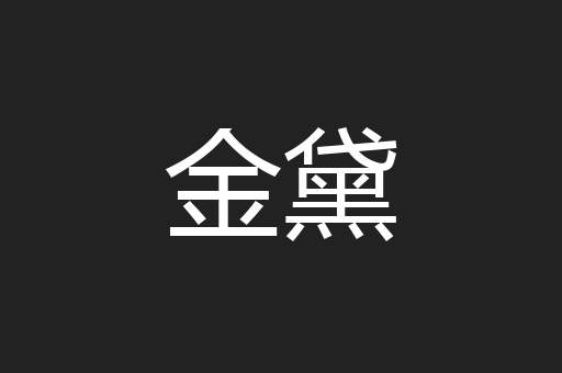 金黛