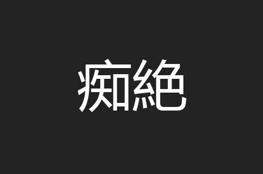 痴絶