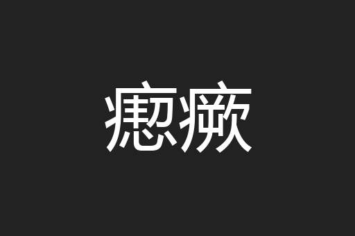瘛瘚