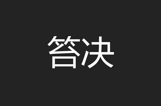 笞决