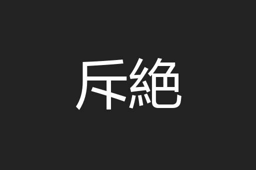 斥絶
