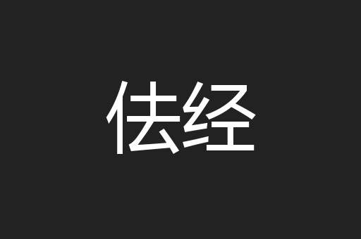 佉经