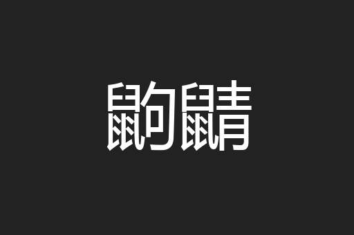 鼩鼱