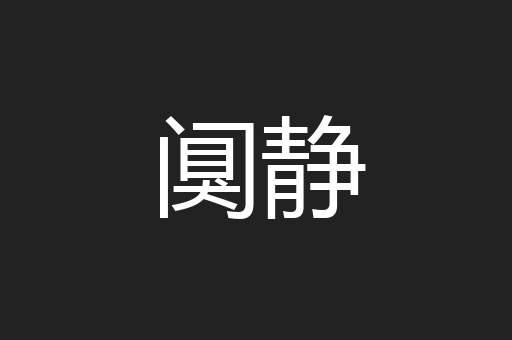 阒静