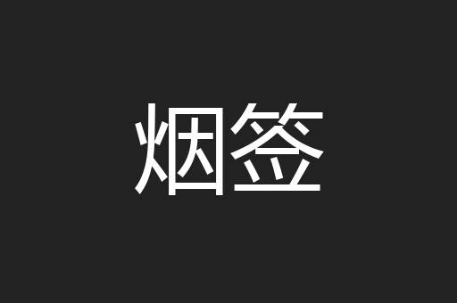 烟签