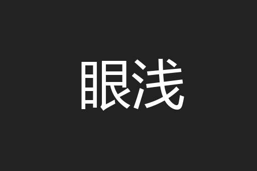 眼浅