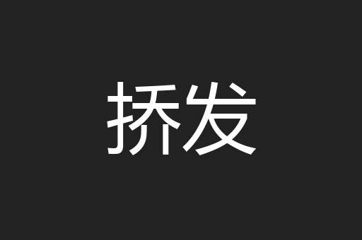 挢发