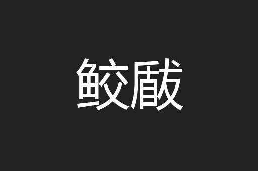 鲛瞂