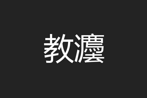 教灋