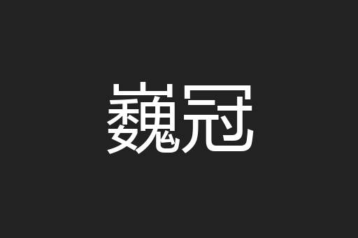 巍冠