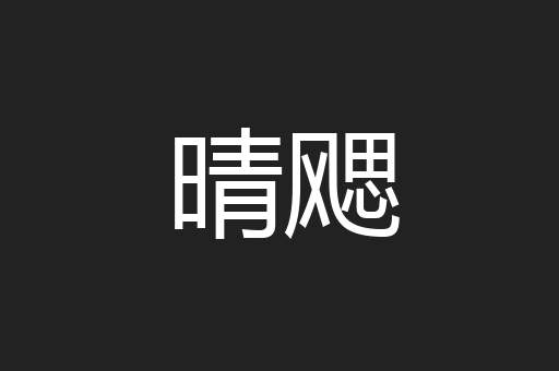 晴飔