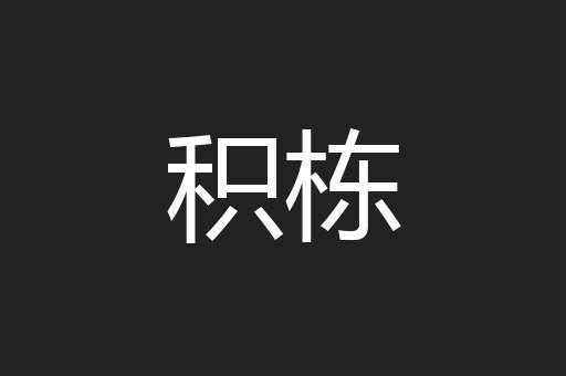 积栋