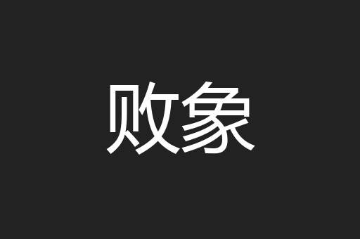 败象