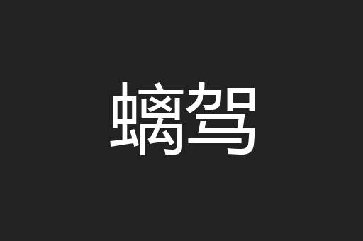 螭驾