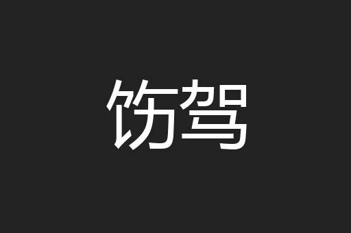 饬驾