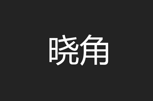晓角