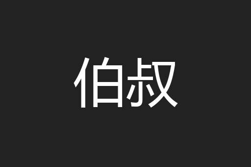 伯叔