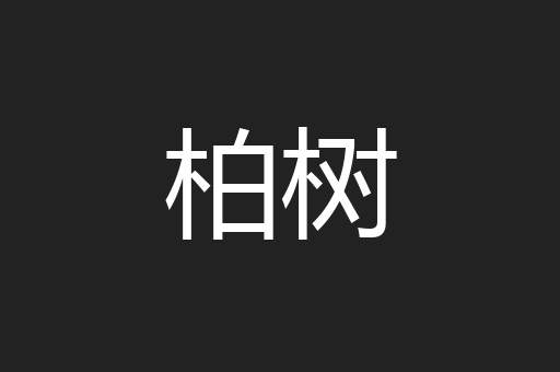 柏树