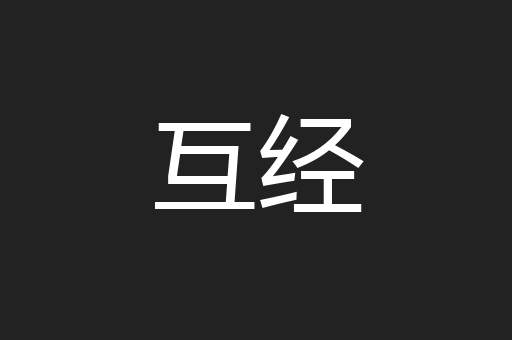 互经