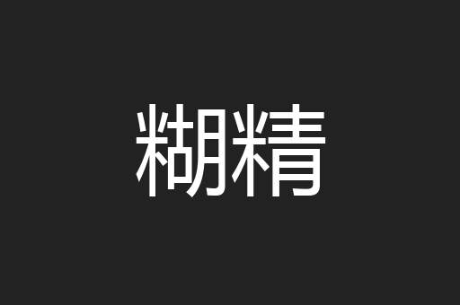 糊精