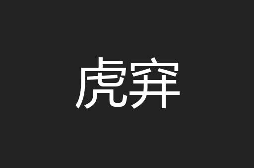 虎穽