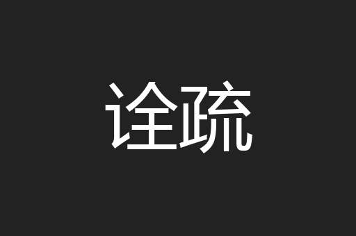诠疏