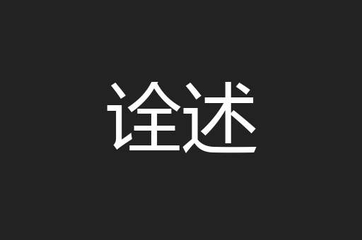 诠述