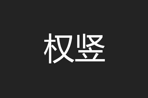 权竖