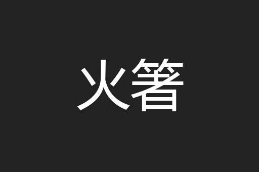 火箸