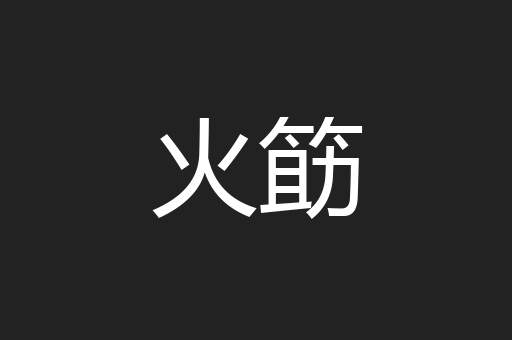 火筯