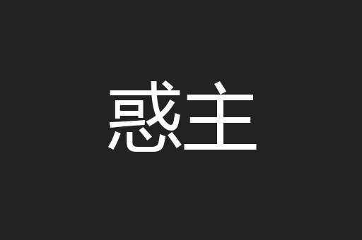 惑主