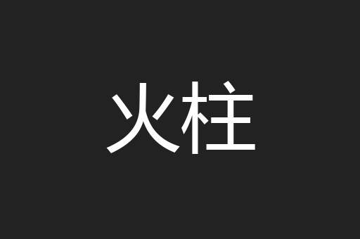 火柱