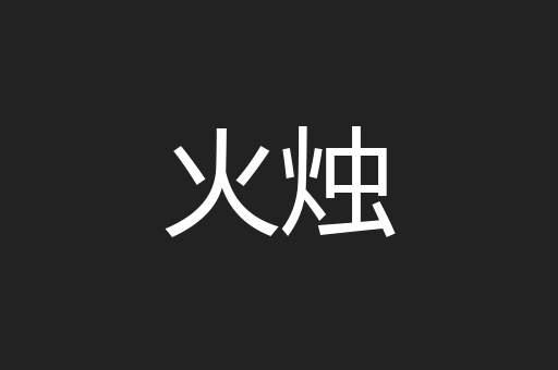 火烛