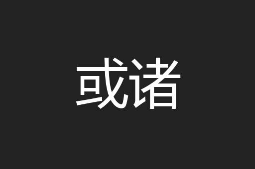 或诸