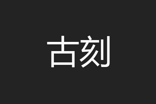 古刻