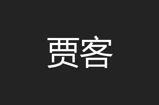 贾客