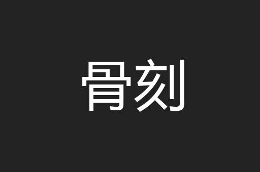骨刻