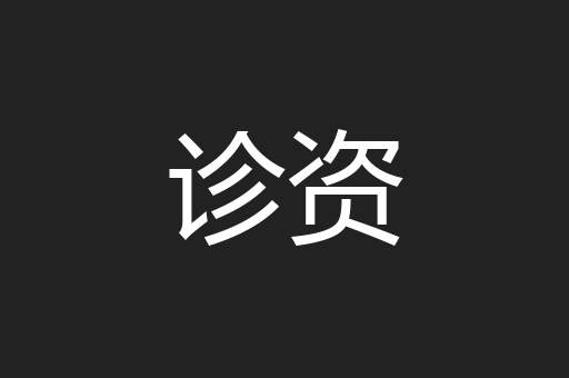 诊资