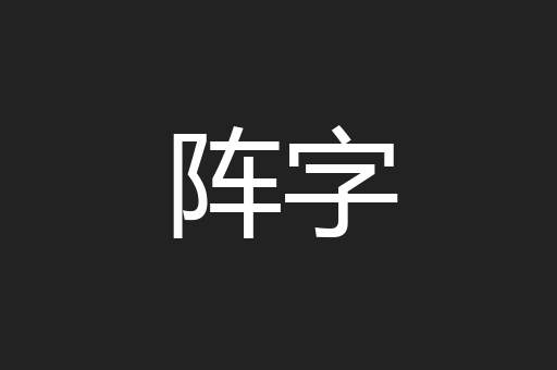 阵字