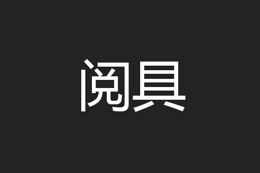 阅具