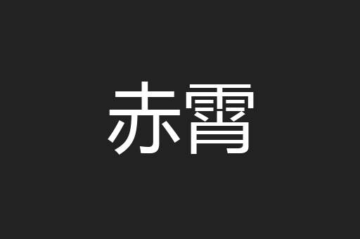 赤霄