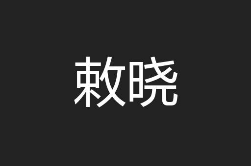 敕晓