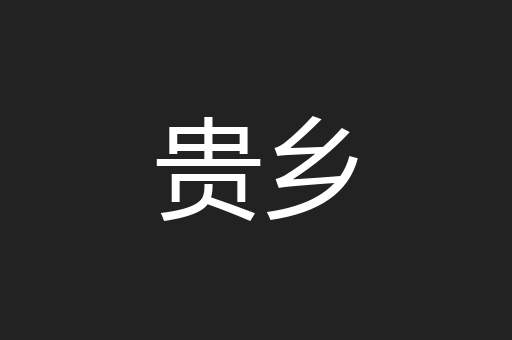 贵乡