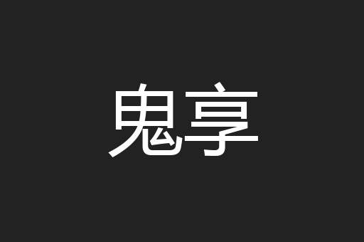 鬼享
